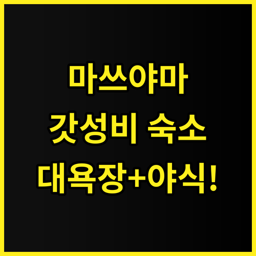 도미 인 마쓰야마 후기! 대욕장과 야..