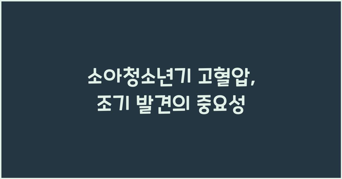소아청소년기 고혈압