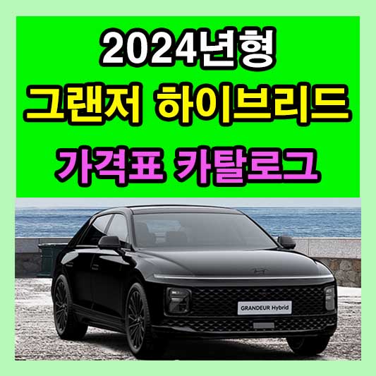2024 디올뉴 그랜저 하이브리드 가격표 카탈로그 다운로드 현대 신형 신차