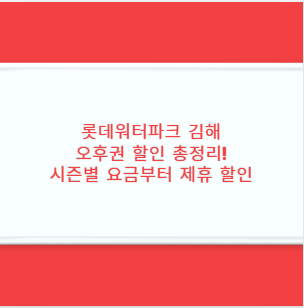 롯데워터파크 김해 오후권 할인 총정리! 시즌별 요금부터 제휴 할인까지