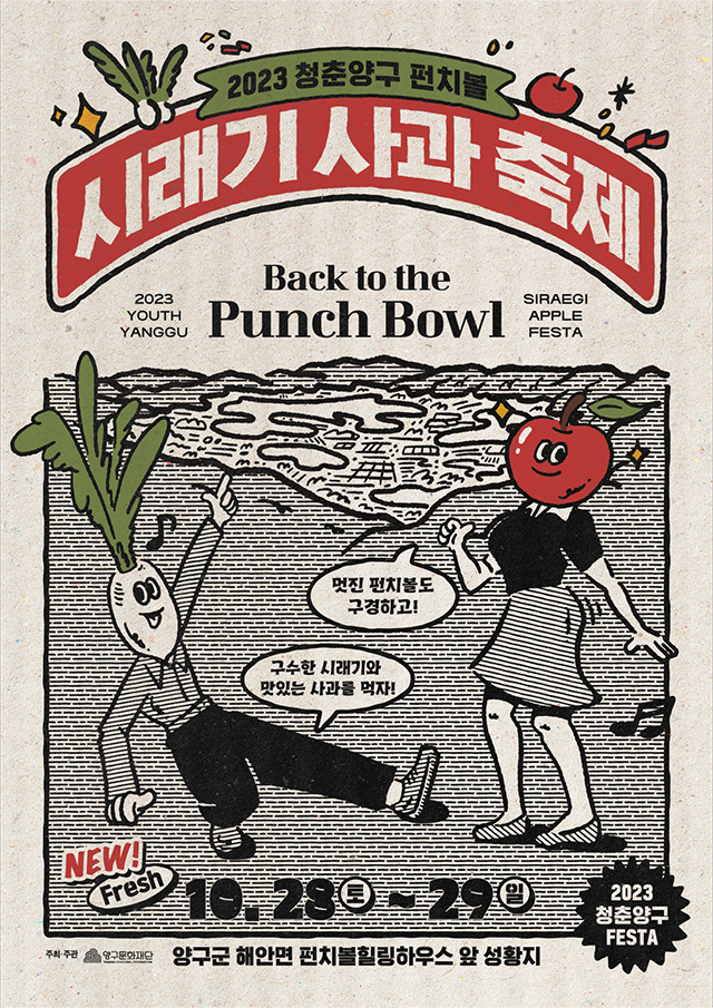 2023 청춘양구 펀치볼 시래기 사과축제 개최