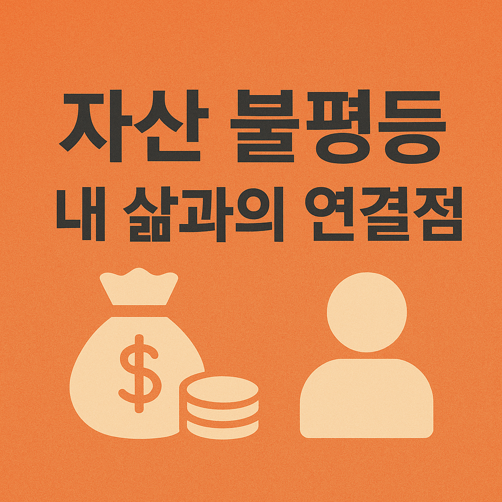 자산 불평등, 내 삶과의 연결점