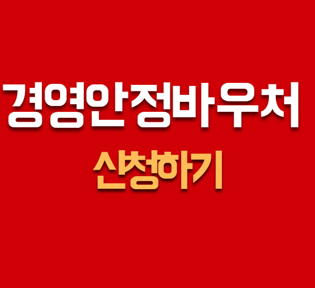 경영안정바우처 신청하기
