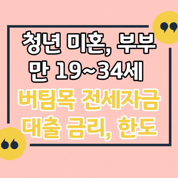 버팀목-대출-대상-한도-금리-알아보기