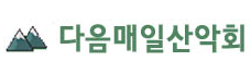 다음매일산악회 로고