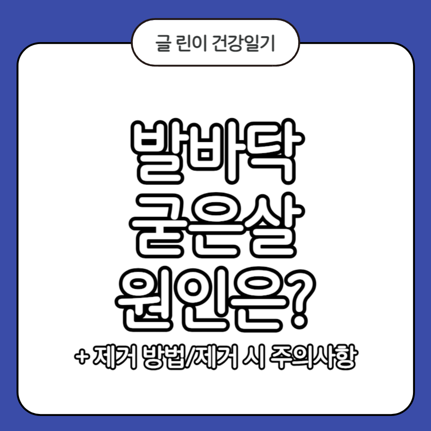 발바닥 굳은살 원인