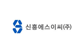 신흥에스이씨