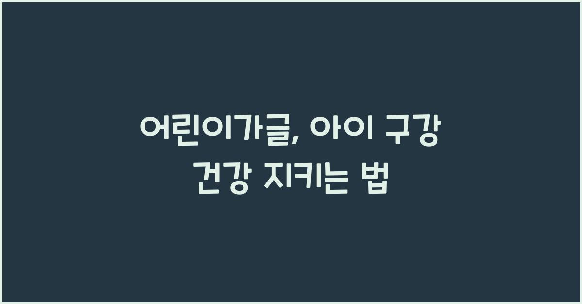 어린이가글