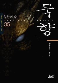 묵향 35권 독서후기 - 더욱 강해지는 묵향의 기억
