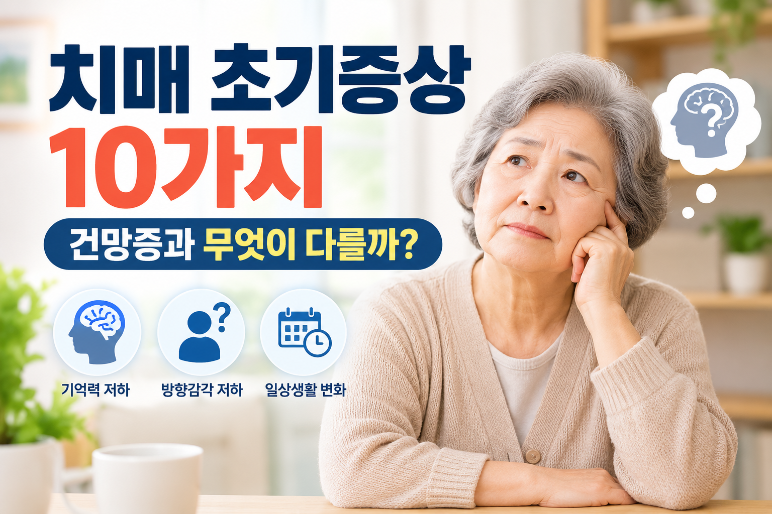 치매 초기증상 10가지와 단순 건망증 차이 비교 인포그래픽