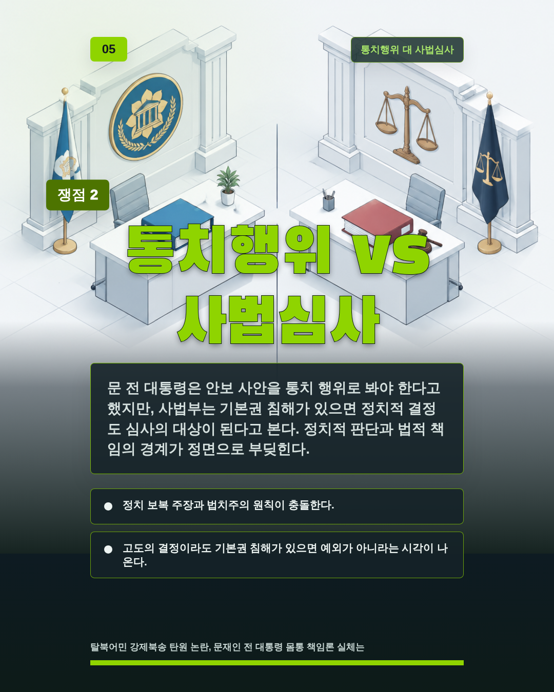통치행위 vs 사법심사