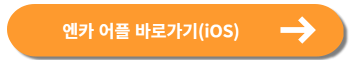 엔카 내차팔기 어플 바로가기
