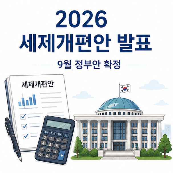 세금 서류와 계산기, 정부 건물을 배치해 2026년 세제개편안이 9월 정부안으로 확정됐음을 표현한 대표 이미지