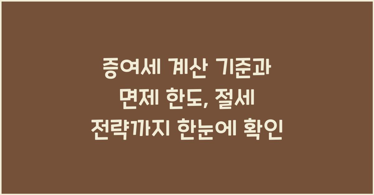 증여세 계산 기준