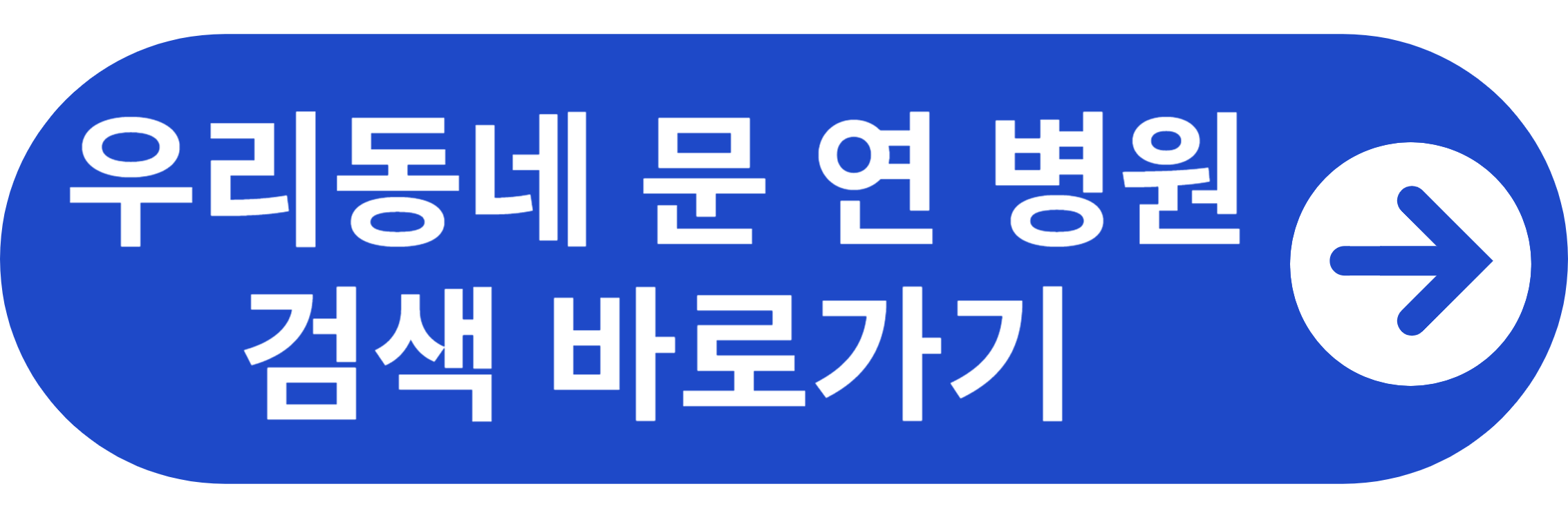 명절 연휴 우리동네 문 연 병원 검색 바로가기