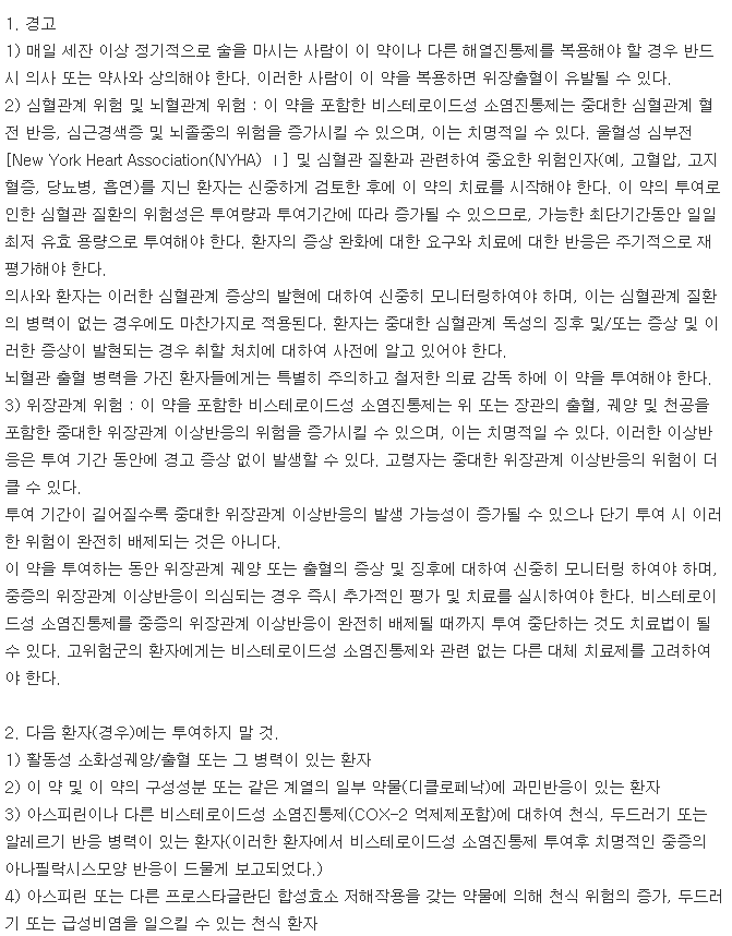 아세크로나정-복용-주의사항