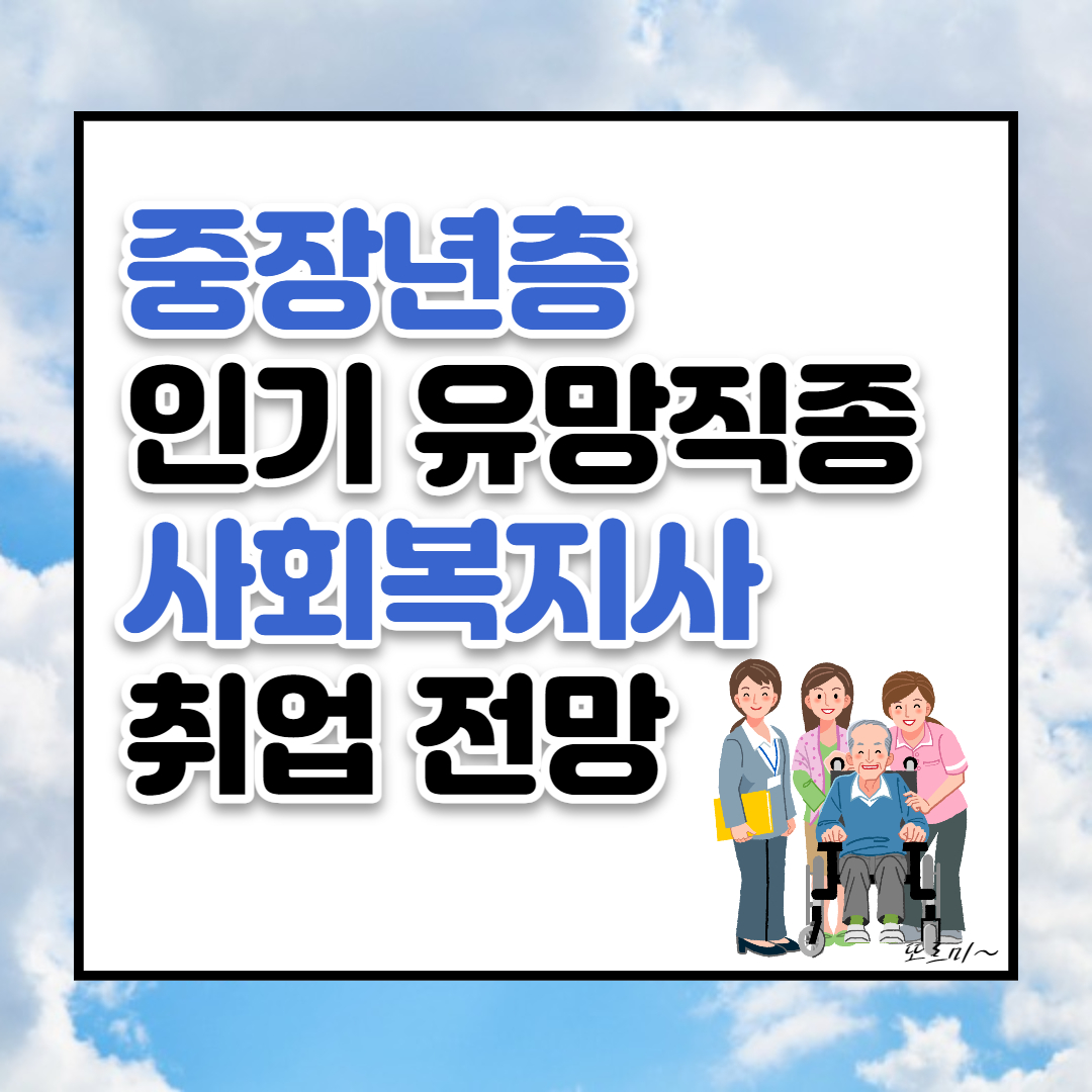 중장년층 사회복지사 취업전망