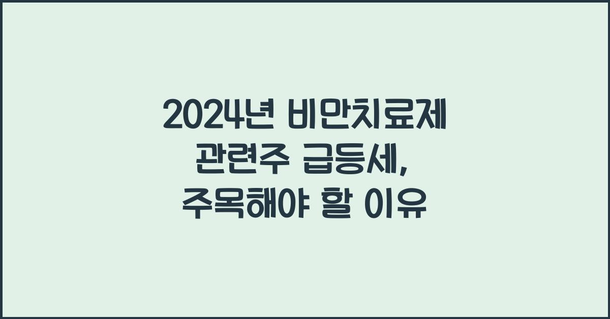 비만치료제 관련주