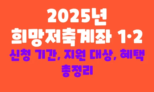 희망저축계좌 1·2 신청 기간, 지원 대상, 혜택
