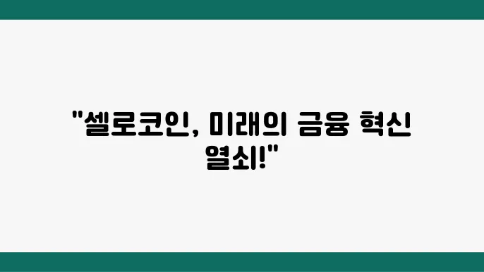 셀로코인(CELO)의 이해와 전망