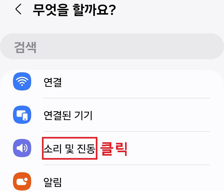 소리 및 진동 메뉴 클릭함