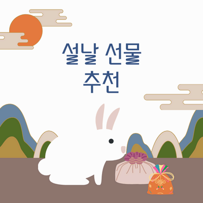 설날 선물 추천 섬네일