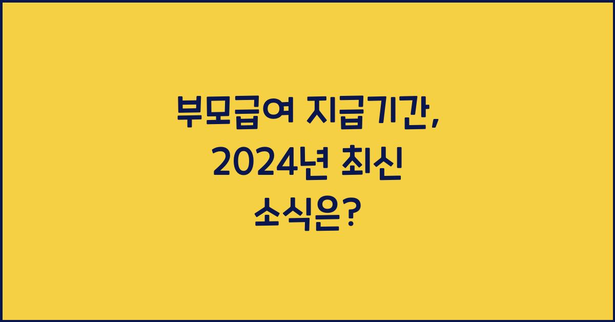 부모급여 지급기간