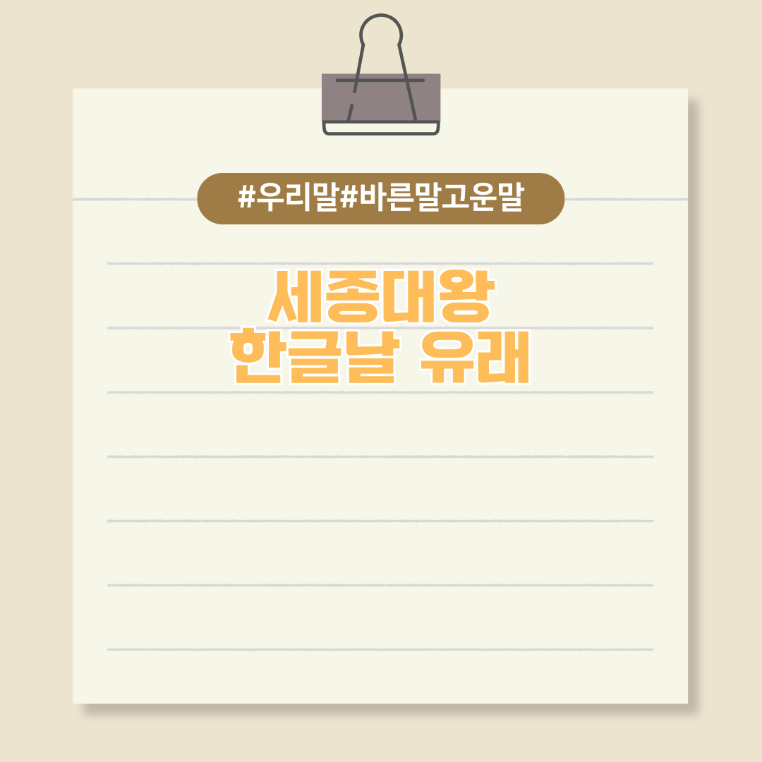 10월 9일 한글날에 대해 알아보자!