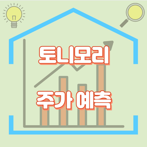 토니모리_썸네일