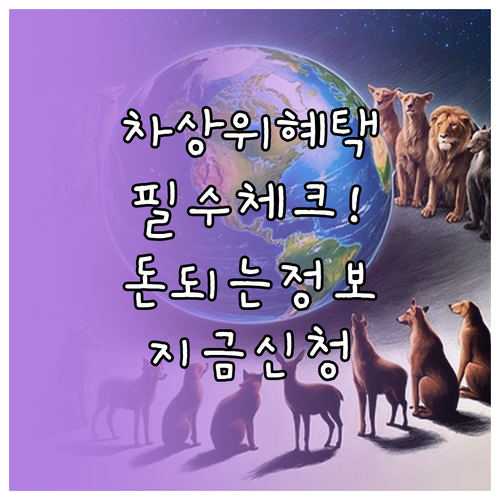 차상위계층 의료 주거 교육비 지원 혜..