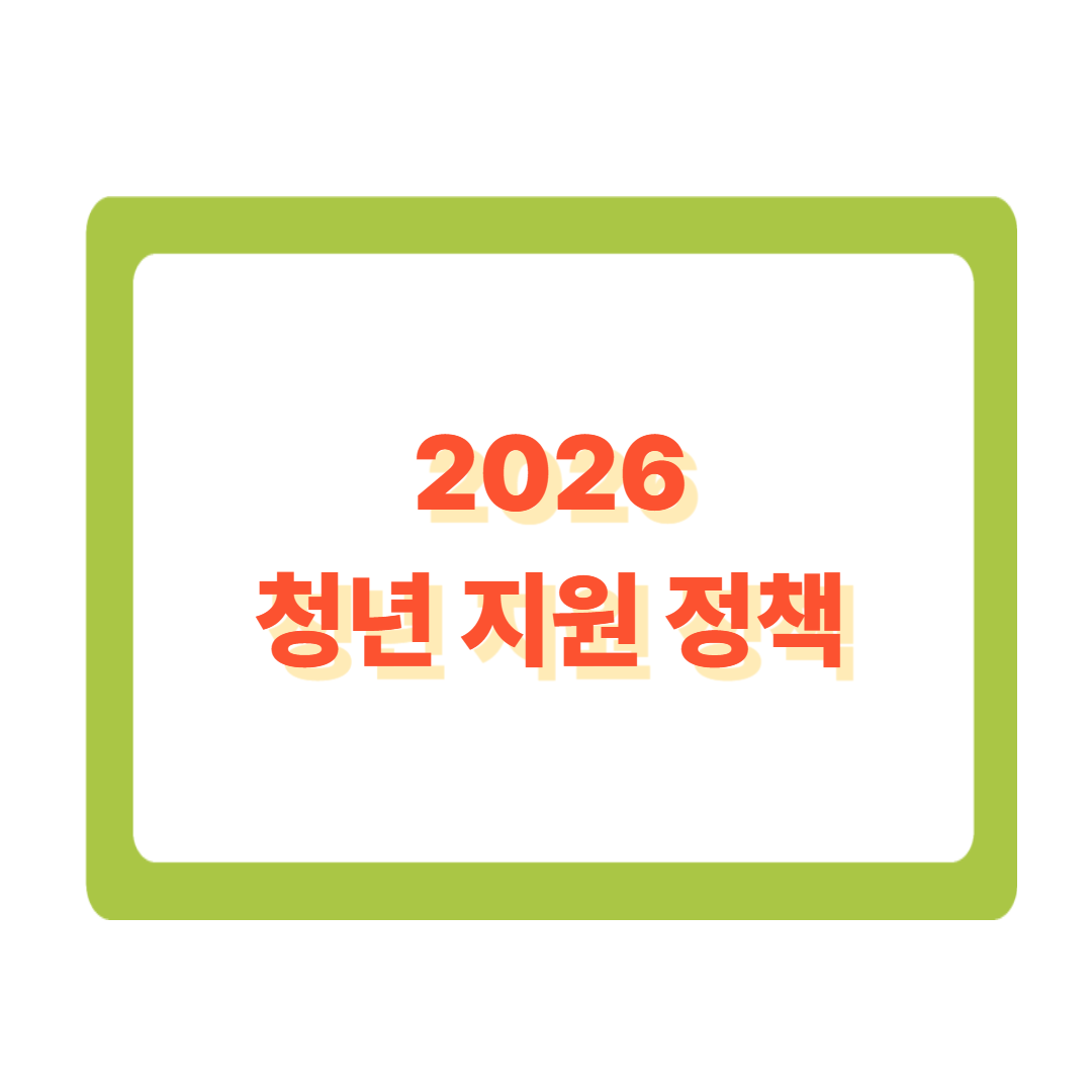 &ldquo;2026년, 청년 정책이 완전히 뒤바뀐다&rdquo;&hellip; 청년들의 삶을 바꿀 7가지 핵심 변화 총정리