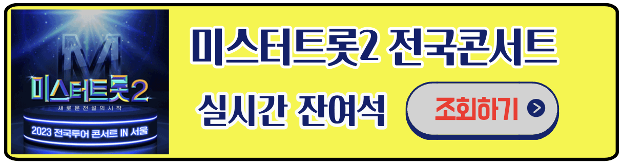 미스터트롯2 전국콘서트 예매하기