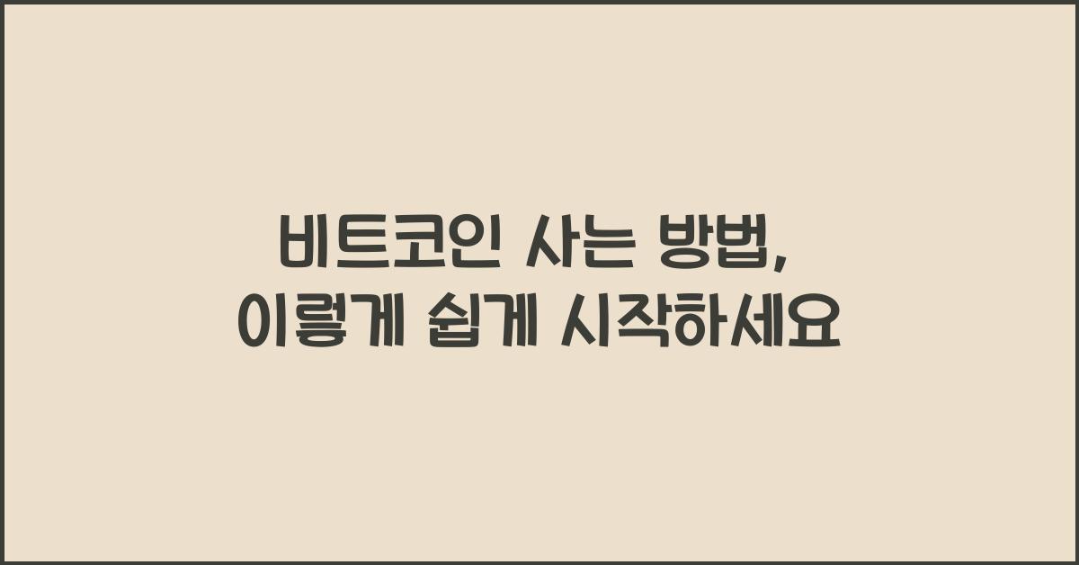 비트코인 사는 방법