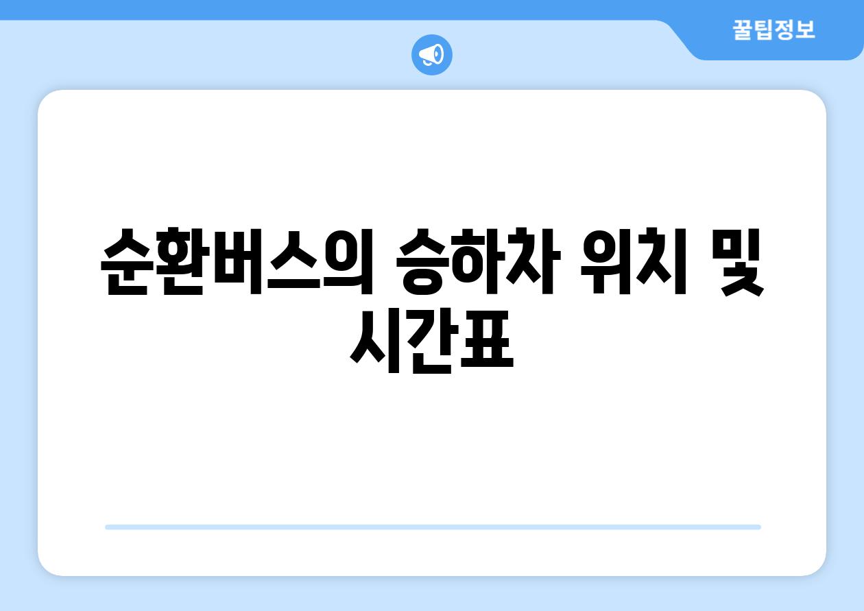 순환버스의 승하차 위치 및 시간표