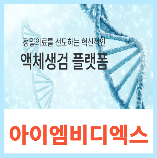 아이엠비디엑스 주가 전망 액체생검 암 조기진단