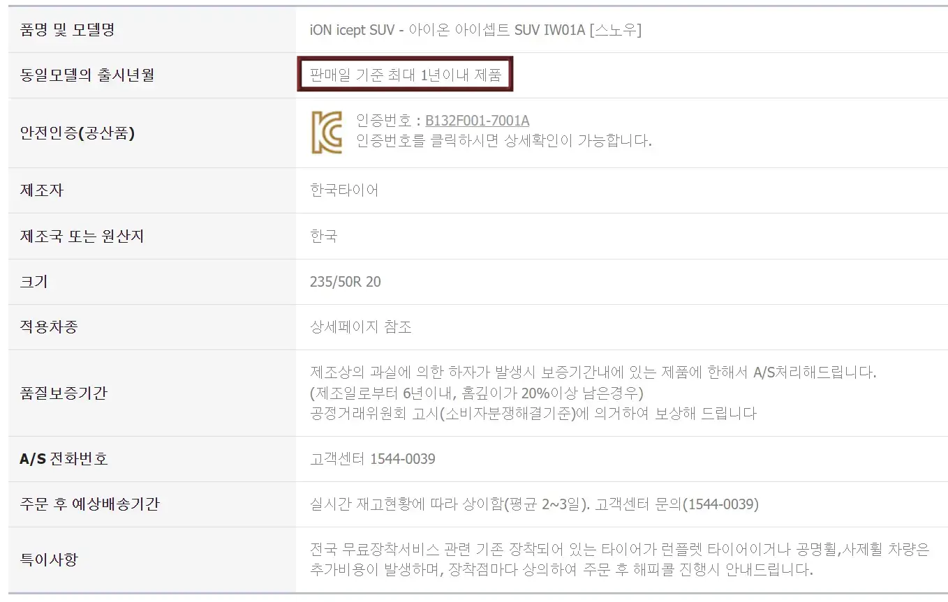 타이어 교체-
타이어 사양 상단 우측 검은글씨 판매일 기준 최대 1년이내 제품 글자에 빨간색 네모 테두리