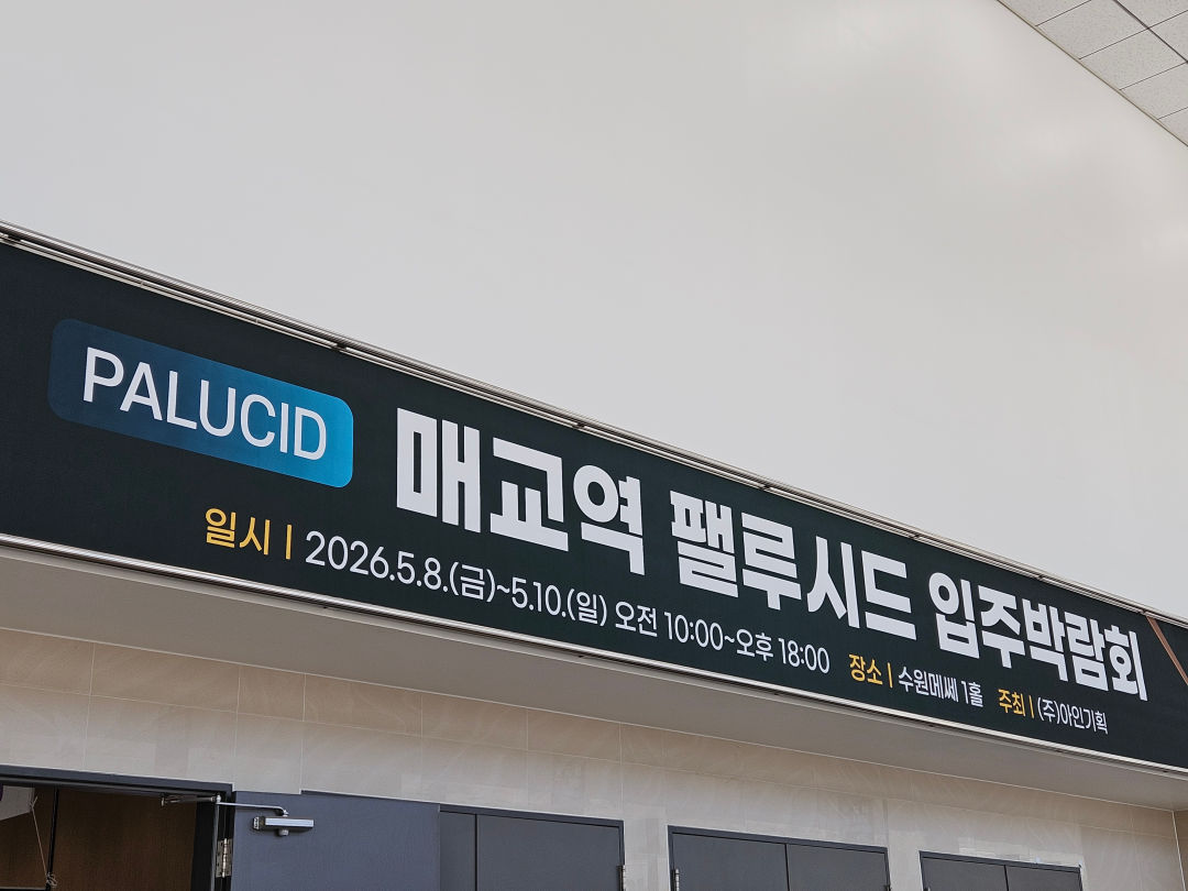 팰루시드 입주박람회