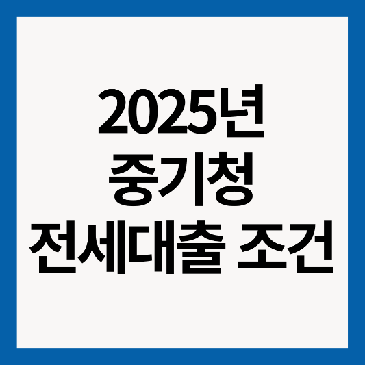 2025년-중기청-전세대출-조건-썸네일