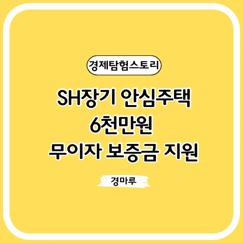 SH장기 안심주택: 6천만원 무이자 보증금 지원