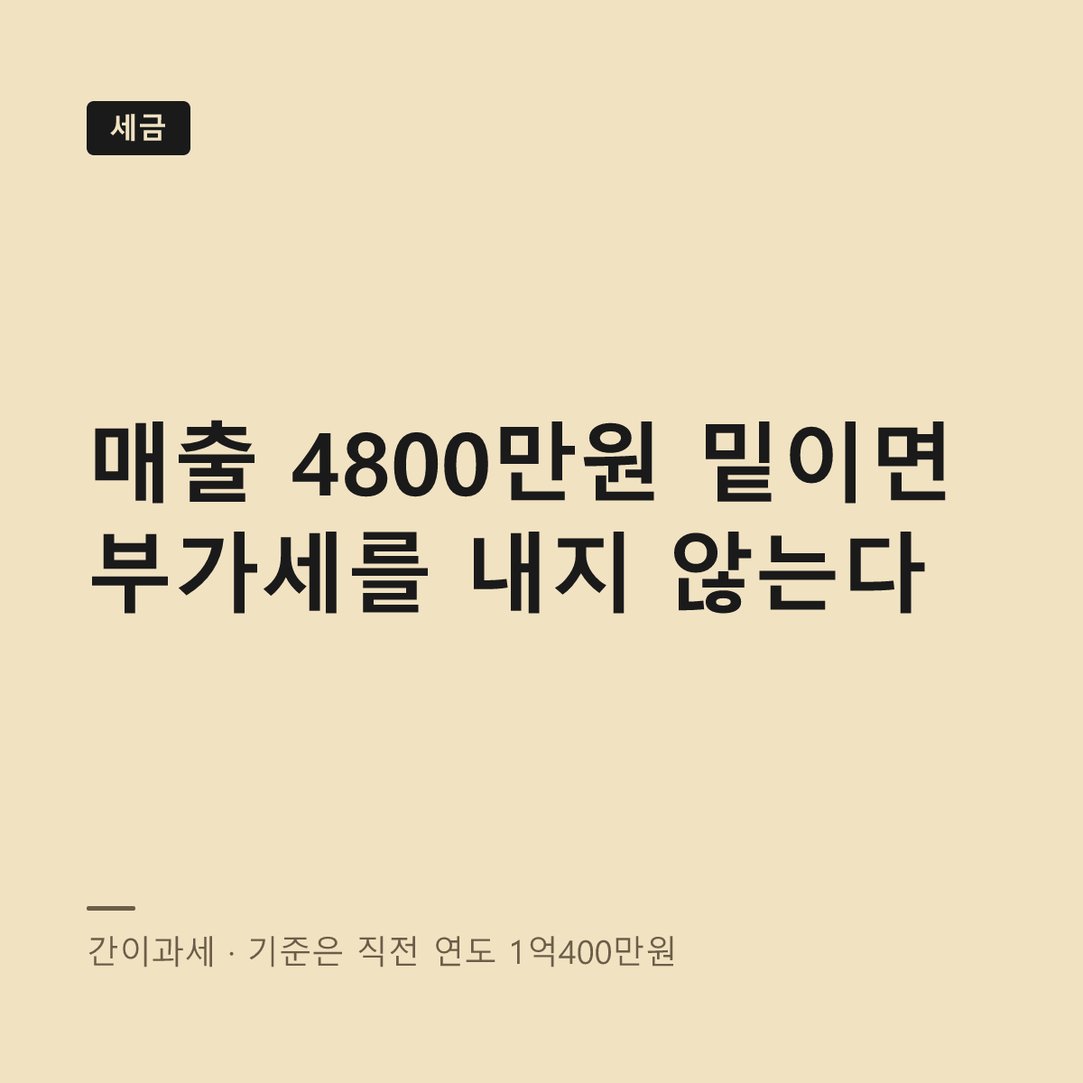간이과세와 일반과세 기준 대표 이미지