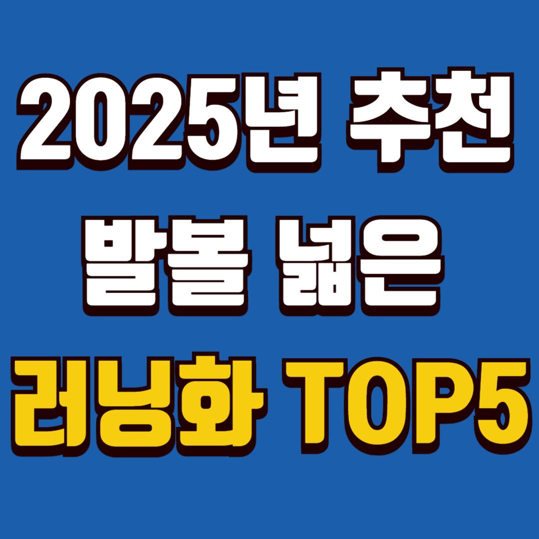 👟 발볼 넓은 여성용 러닝화 추천 TOP 5 (2025년 최신 트렌드 기준)