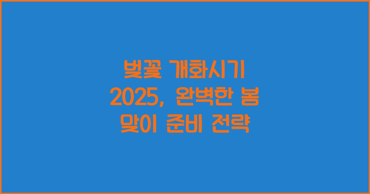 벚꽃 개화시기 2025