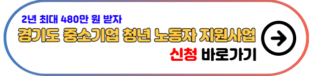 경기도-중소기업-청년-노동자-지원사업-신청하기