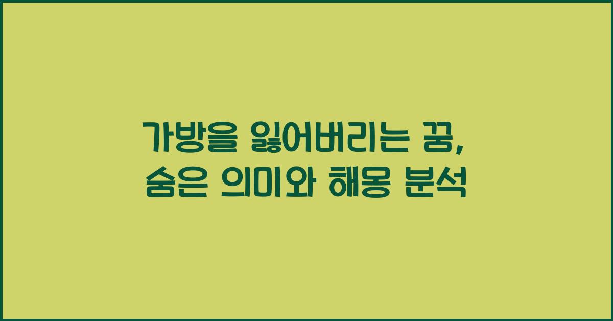 가방을 잃어버리는 꿈
