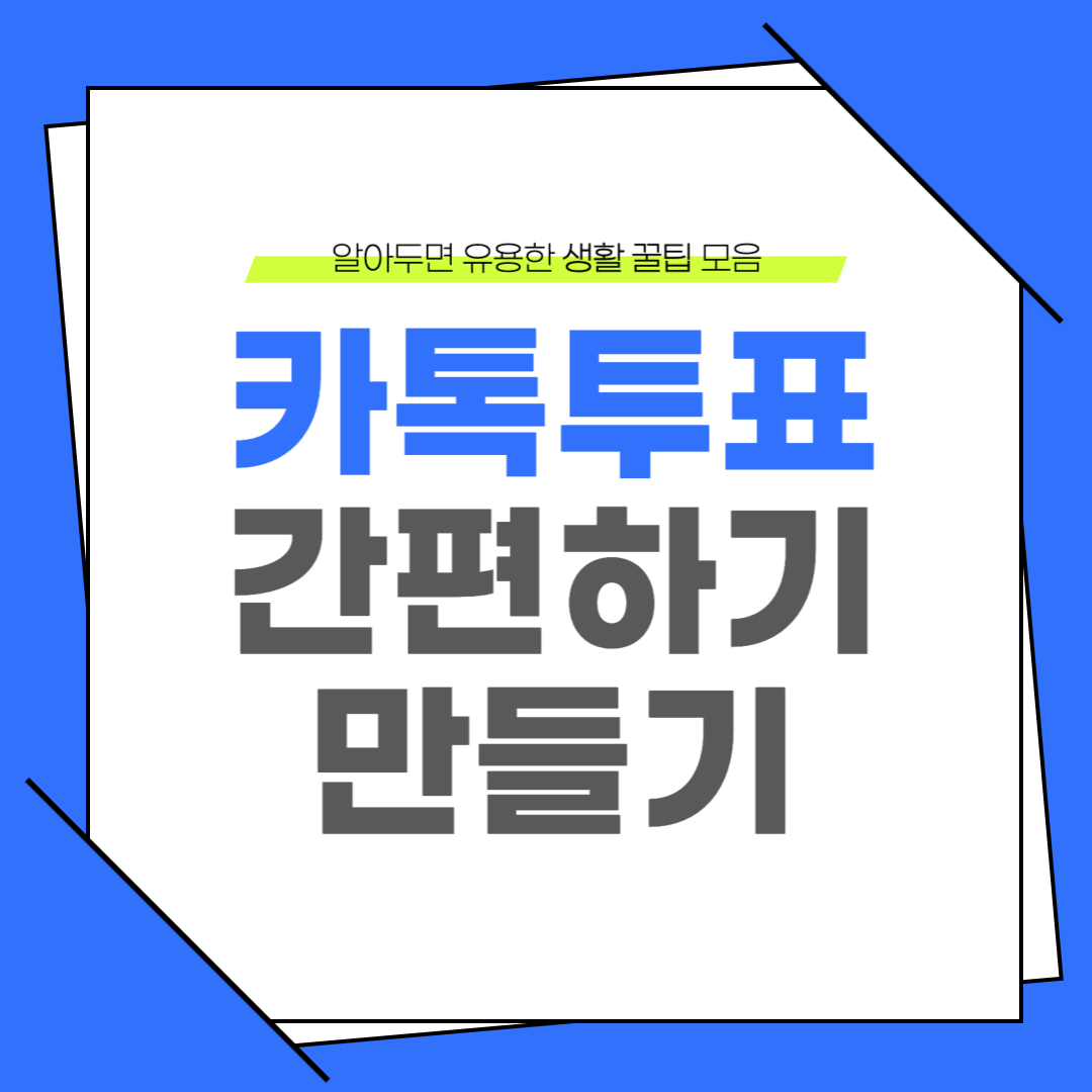 카톡 투표 만들기 쉬운 방법 알아보기