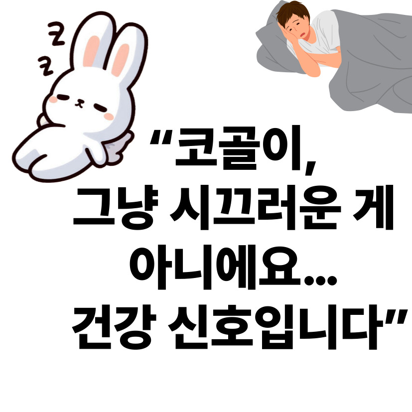 코골이, 그냥 넘기지 마세요 &ndash; 집에서 개선하는 법부터 병원 가는 법까지 총정리