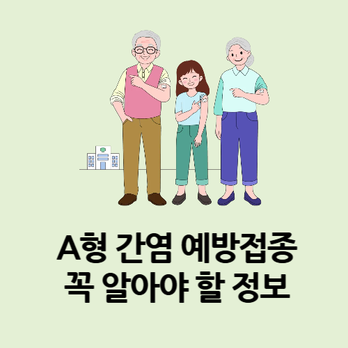 A형 간염 예방접종 꼭 알아야 할 정보