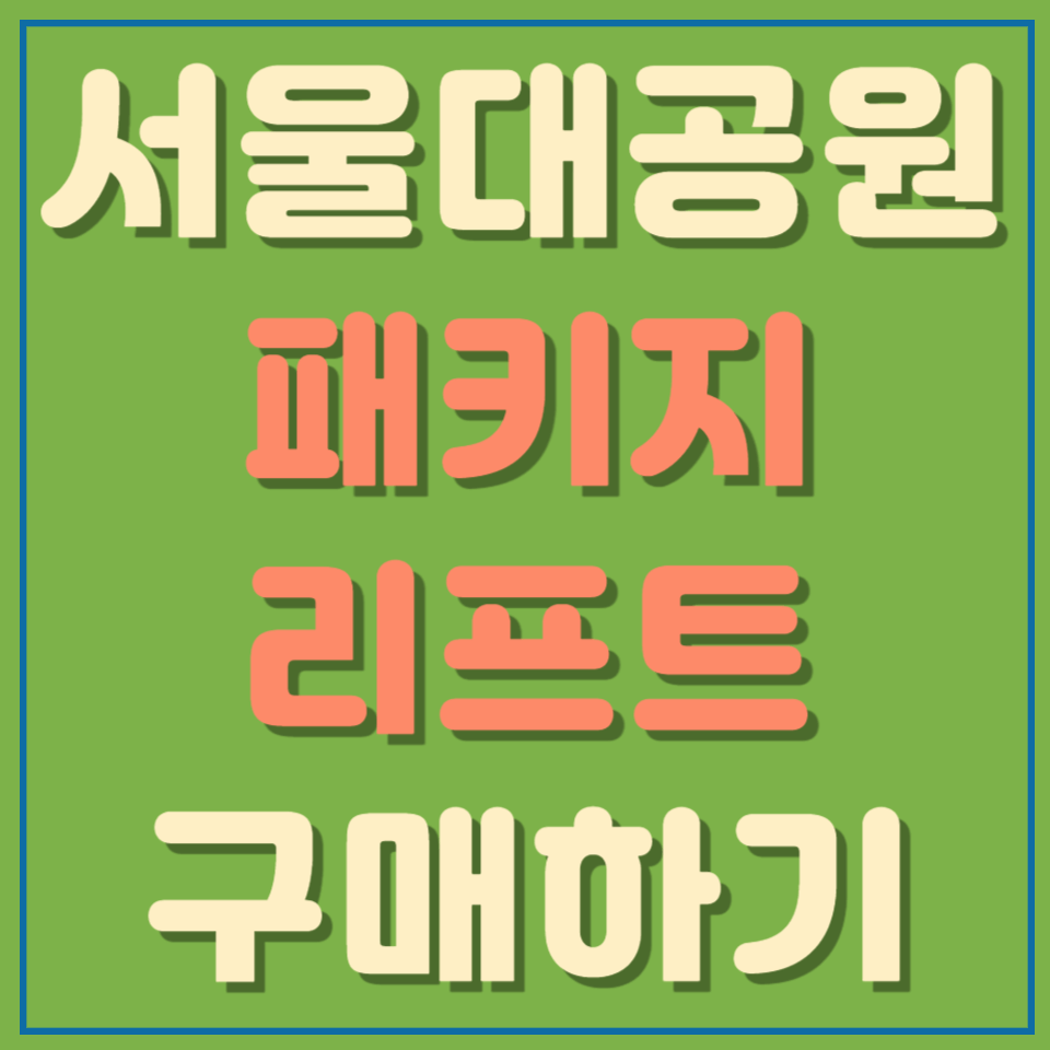 서울대공원