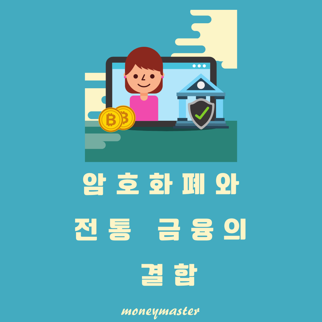 암호화폐와 전통 금융의 상호작용