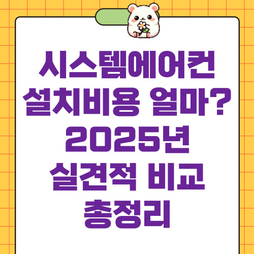 시스템에어컨 설치비용